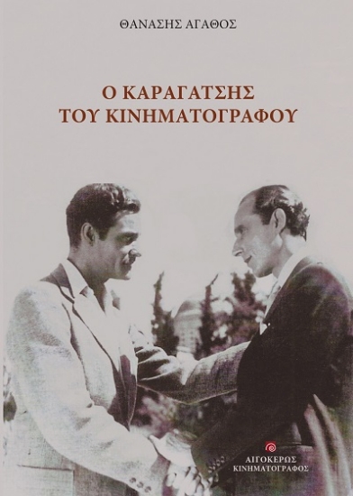 303691-Ο Καραγάτσης του κινηματογράφου