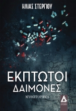 303692-Έκπτωτοι δαίμονες
