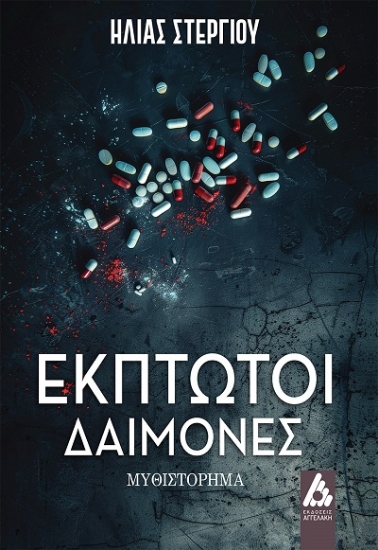 303692-Έκπτωτοι δαίμονες