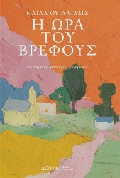 303693-Η ώρα του βρέφους