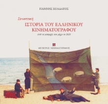 303694-Συνοπτική ιστορία του Eλληνικού κινηματογράφου