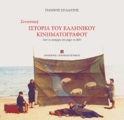 303694-Συνοπτική ιστορία του Eλληνικού κινηματογράφου