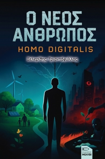 303695-Ο νέος άνθρωπος