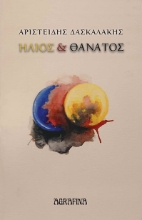 303697-Ήλιος και Θάνατος