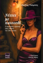 303698-Νύχτες με πατσουλί