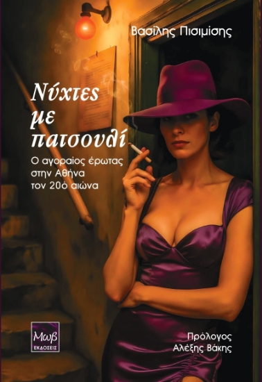 303698-Νύχτες με πατσουλί