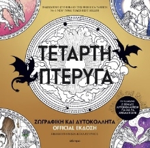 303702-Τέταρτη πτέρυγα: Ζωγραφική και αυτοκόλλητα
