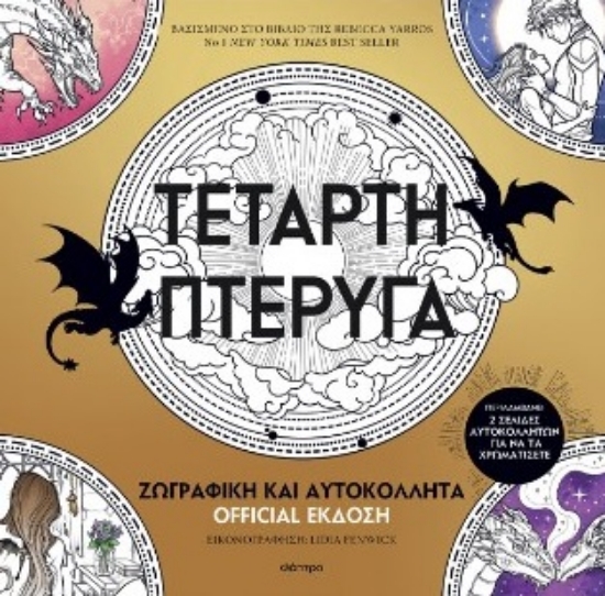 303702-Τέταρτη πτέρυγα: Ζωγραφική και αυτοκόλλητα