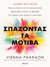 303704-Σπάζοντας τα μοτίβα