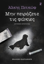 303705-Μην πειράζετε τις φώκιες