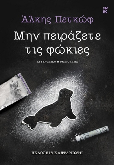 303705-Μην πειράζετε τις φώκιες