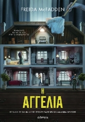 303708-Η αγγελία