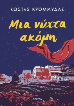 303709-Μια νύχτα ακόμη