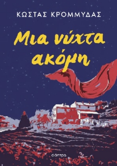 303709-Μια νύχτα ακόμη