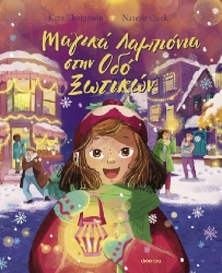 303710-Μαγικά λαμπιόνια στην οδό Ξωτικών