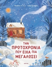 303711-Την Πρωτοχρονιά που είχα πια μεγαλώσει