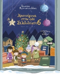 303712-Χριστούγεννα στην οδό Σελιδοδείκτη 6