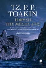 303714-Η φύση της Μέσης-γης