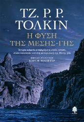 303714-Η φύση της Μέσης-γης