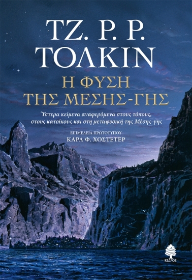 303714-Η φύση της Μέσης-γης