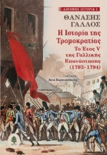 303715-Η ιστορία της Τρομοκρατίας