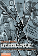 303716-Η μπάλα σε λάθος πόδια