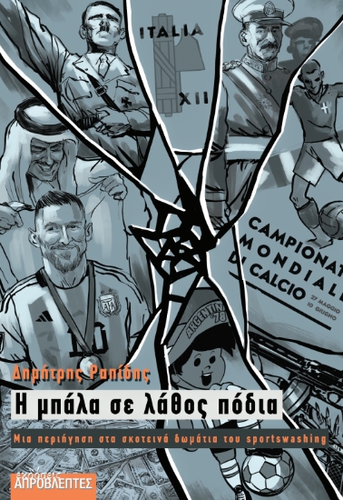 303716-Η μπάλα σε λάθος πόδια