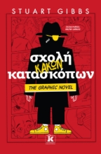 303719-Σχολή κακών κατασκόπων