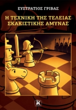 303722-Η τεχνική της τέλειας σκακιστικής άμυνας