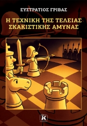 303722-Η τεχνική της τέλειας σκακιστικής άμυνας