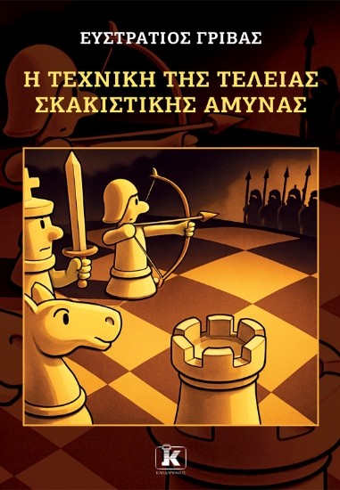 303722-Η τεχνική της τέλειας σκακιστικής άμυνας