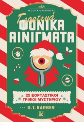 303723-Γιορτινά φονικά αινίγματα