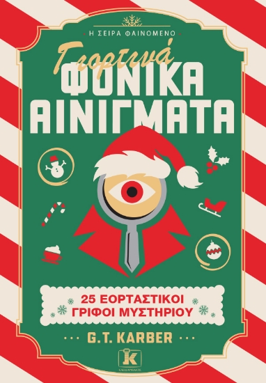 303723-Γιορτινά φονικά αινίγματα