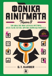 303724-Φονικά αινίγματα. Τόμος 3