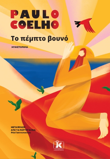 303727-Το πέμπτο βουνό