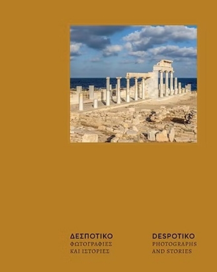 303729-Δεσποτικό. Φωτογραφίες και ιστορίες