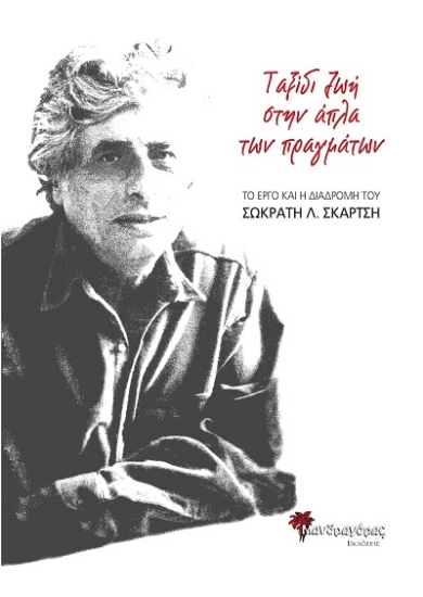 303730-Ταξίδι ζωή στην άπλα των πραγμάτων. Το έργο και η διαδρομή του Σωκράτη Λ. Σκαρτσή