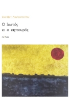 303733-Ο λωτός κι ο κηπουρός