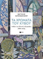 303735-Τα χρώματα του κύβου