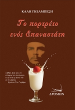 303736-Το πορτρέτο ενός Επαναστάτη