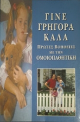 Εικόνα Γίνε γρήγορα καλά .