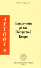 Εικόνα Επικοινωνία με τον πνευματικό κόσμο .