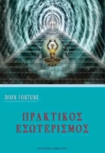 Εικόνα Πρακτικός εσωτερισμός