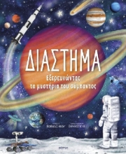 303738-Διάστημα - Εξερευνώντας τα Μυστήρια του Σύμπαντος