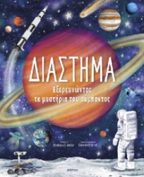 303738-Διάστημα - Εξερευνώντας τα Μυστήρια του Σύμπαντος