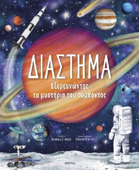 303738-Διάστημα - Εξερευνώντας τα Μυστήρια του Σύμπαντος
