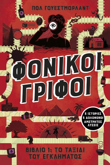 303740-Φονικοί γρίφοι - Βιβλίο 1: Το ταξίδι του εγκλήματος