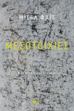 303744-Μεσοτοιχίες