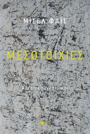 303744-Μεσοτοιχίες
