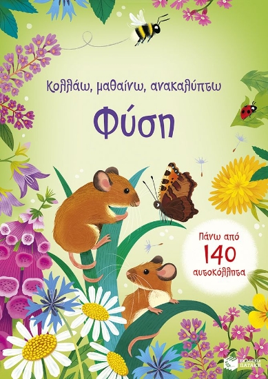 303745-Κολλάω, μαθαίνω, ανακαλύπτω: Φύση
